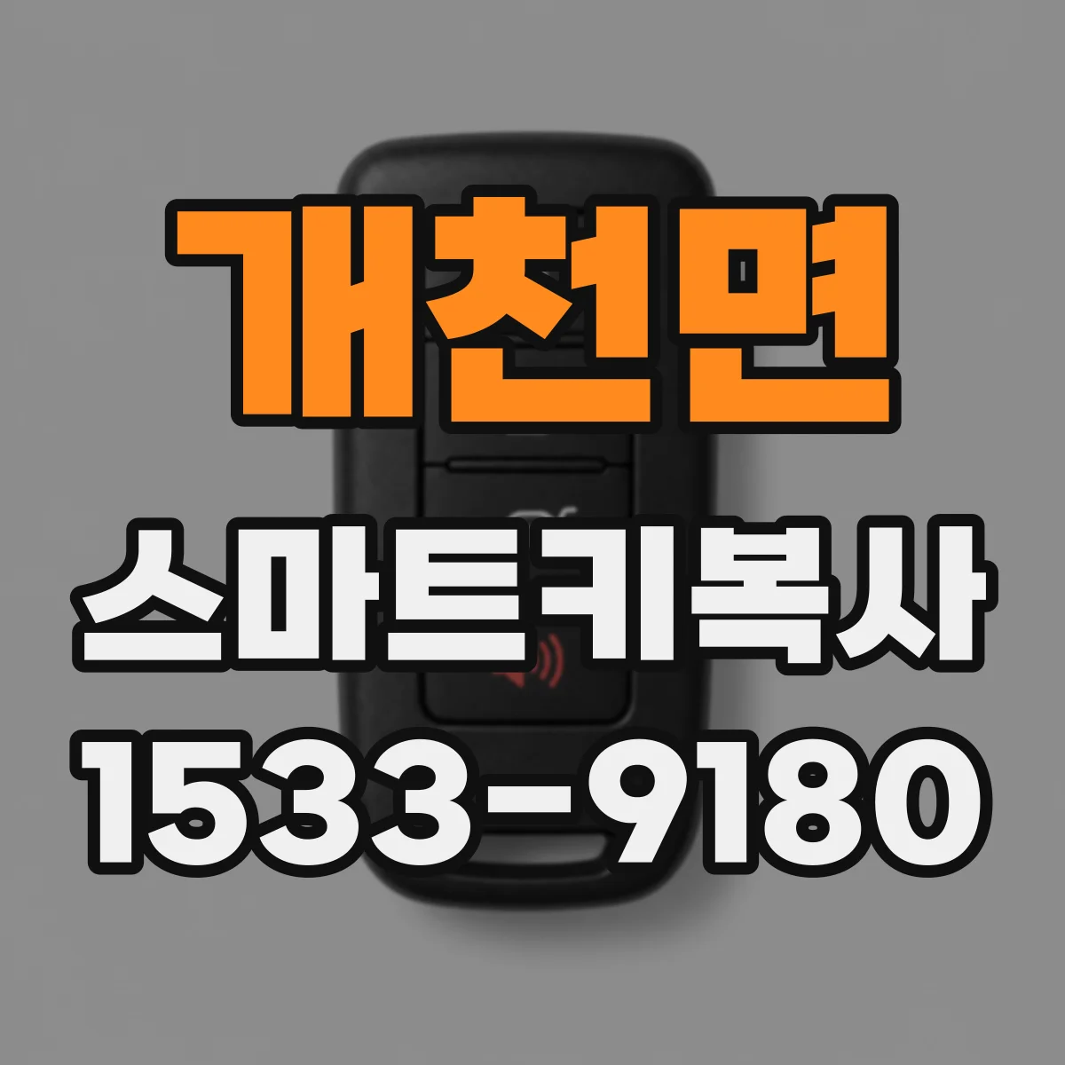 개천면 스마트키복사