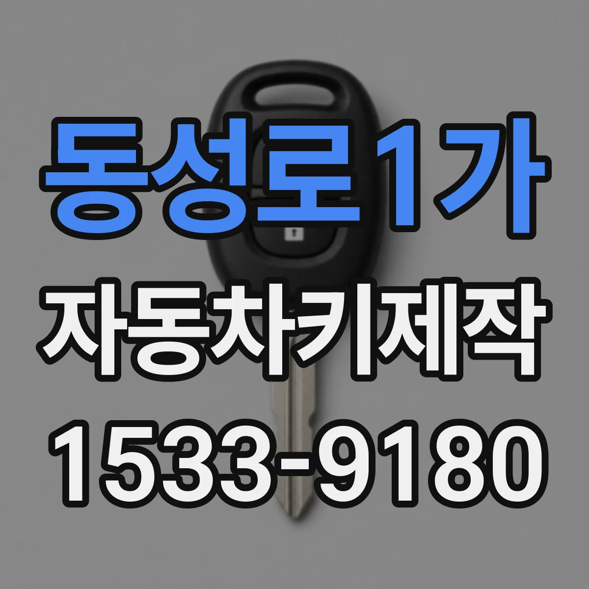 동성로1가 자동차키제작