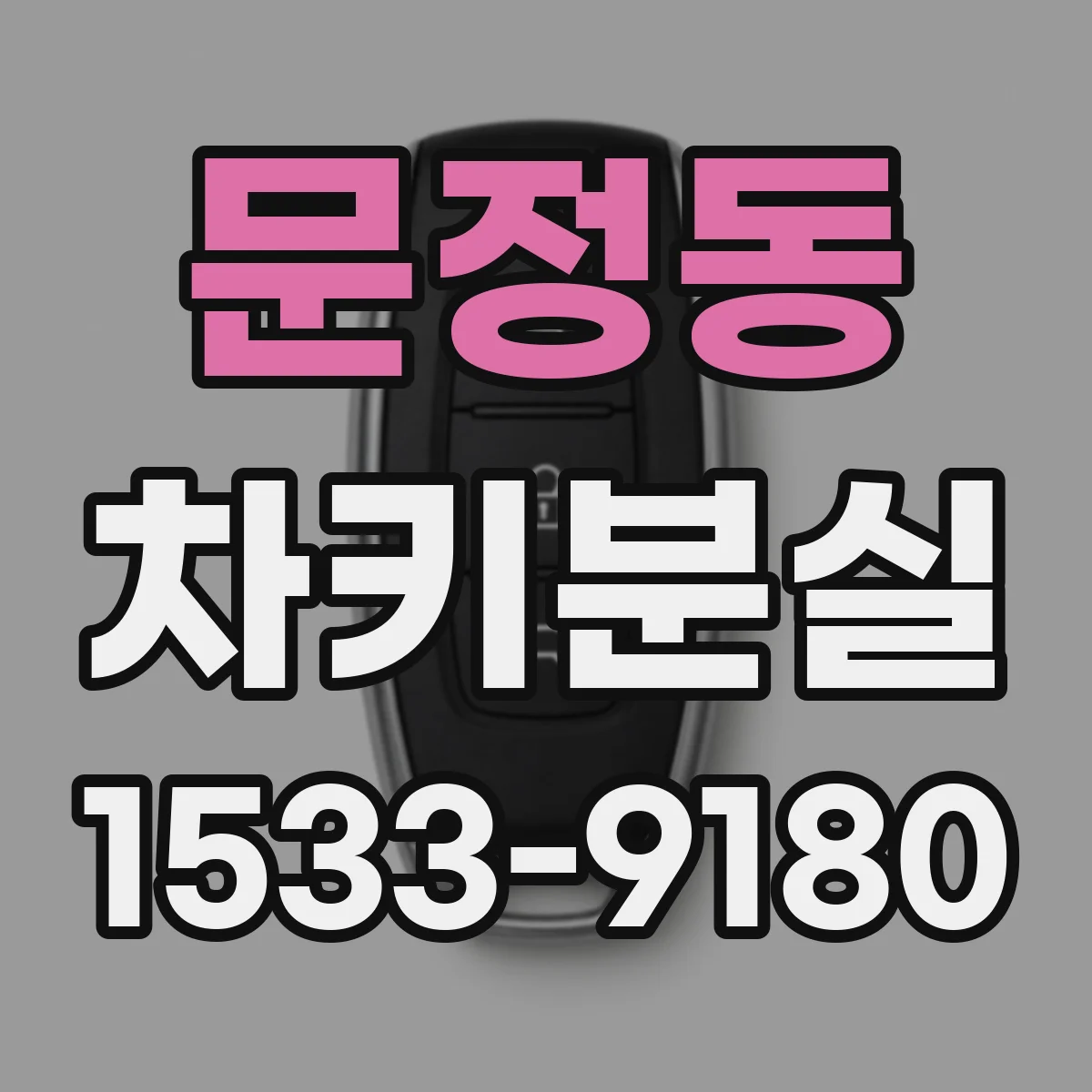 문정동 차키분실