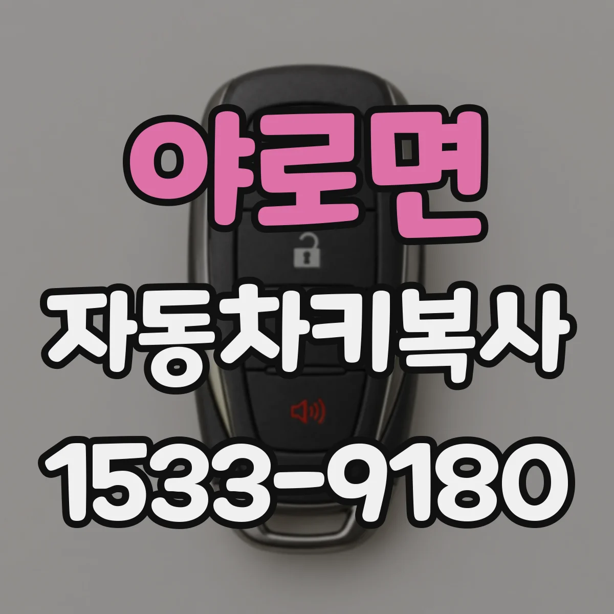 야로면 자동차키복사