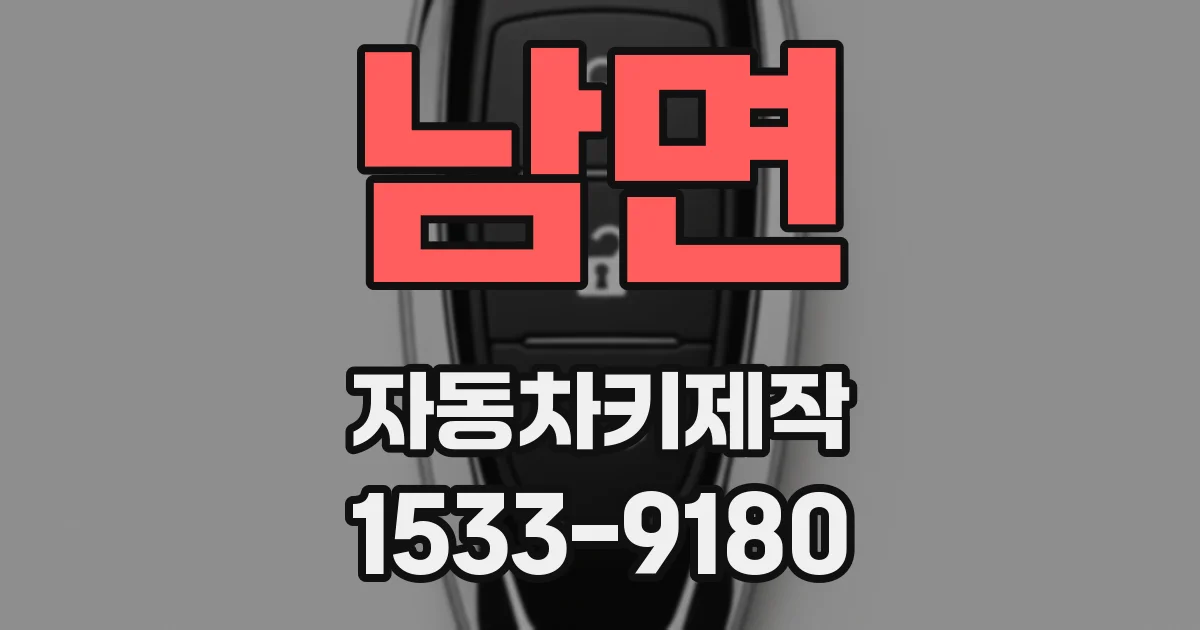남면 자동차키제작