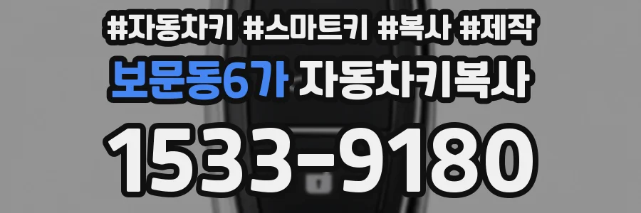 보문동6가 자동차키복사