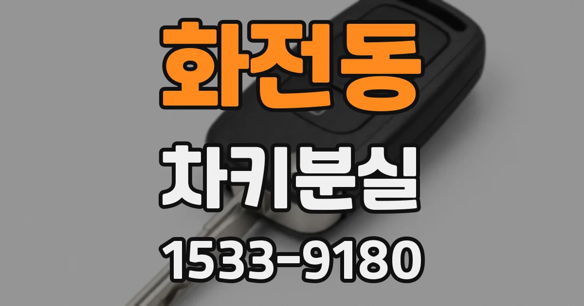 화전동 차키분실