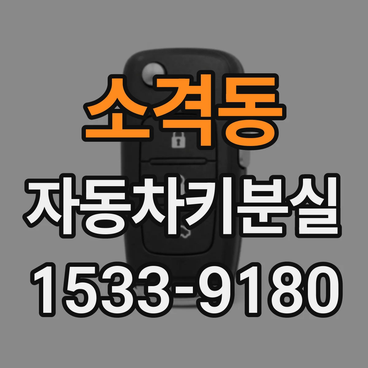 소격동 자동차키분실 대리점 가기 전 꼭 챙길 연락처와 증상