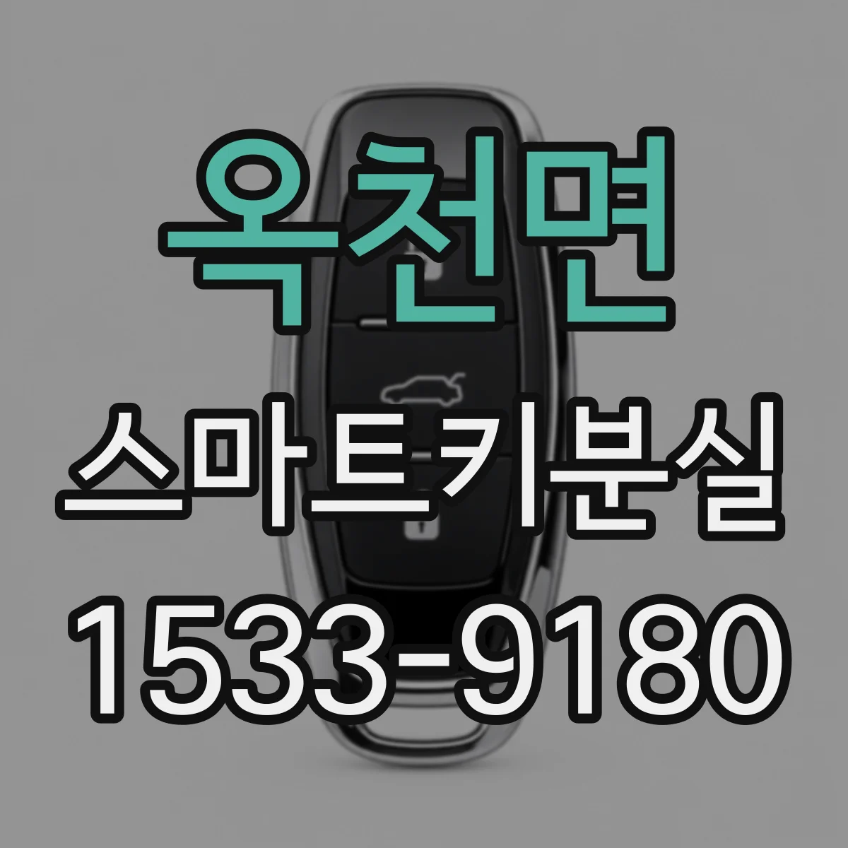 옥천면 스마트키분실