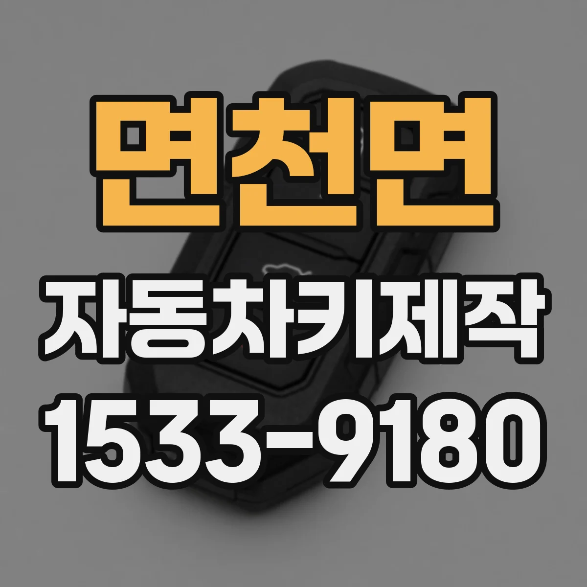 면천면 자동차키제작