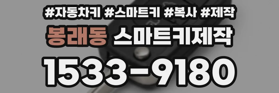 봉래동 스마트키제작