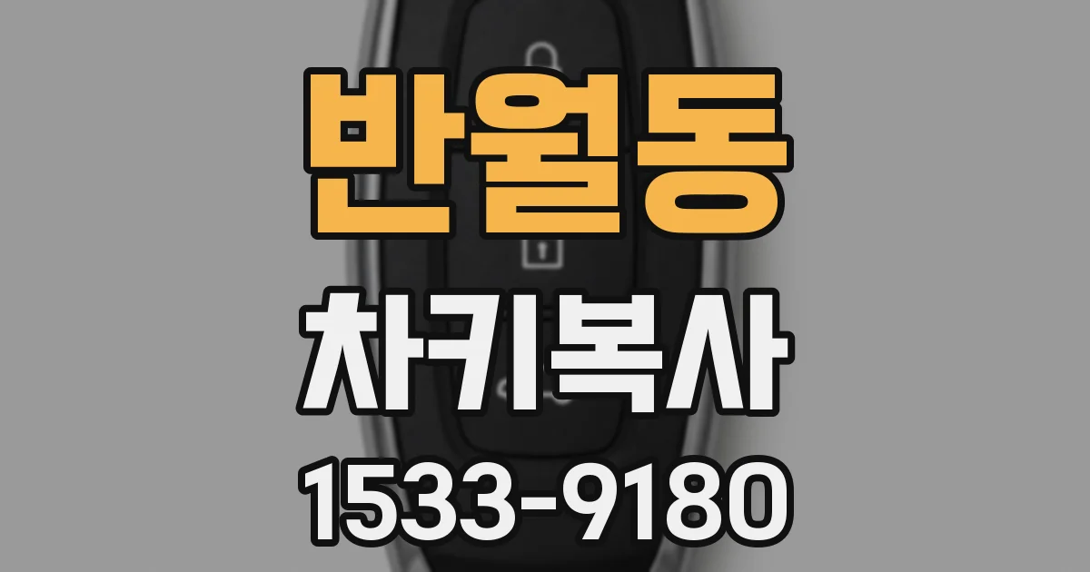 반월동 차키복사