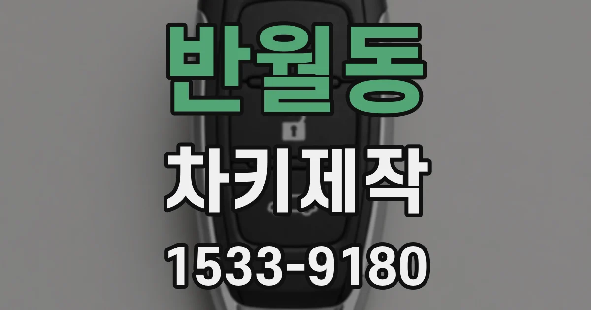 반월동 차키제작