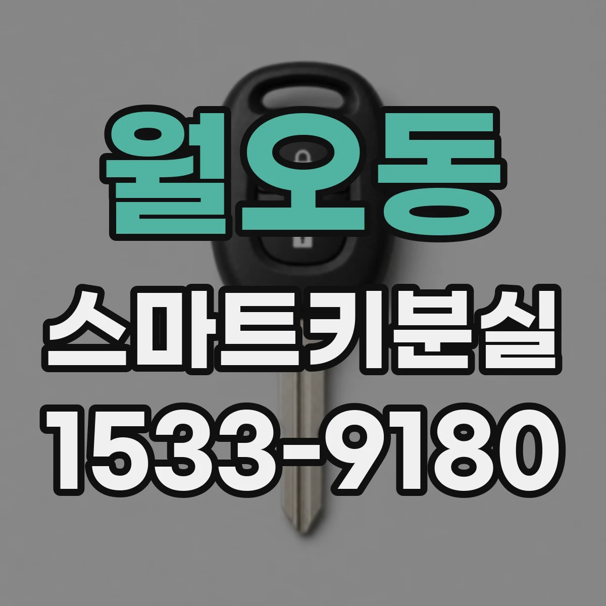 월오동 스마트키분실