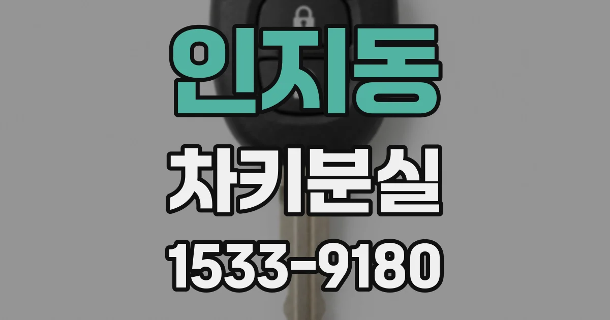 인지동 차키분실