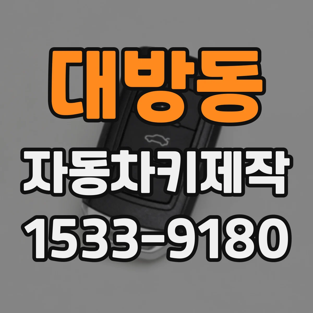 대방동 자동차키제작
