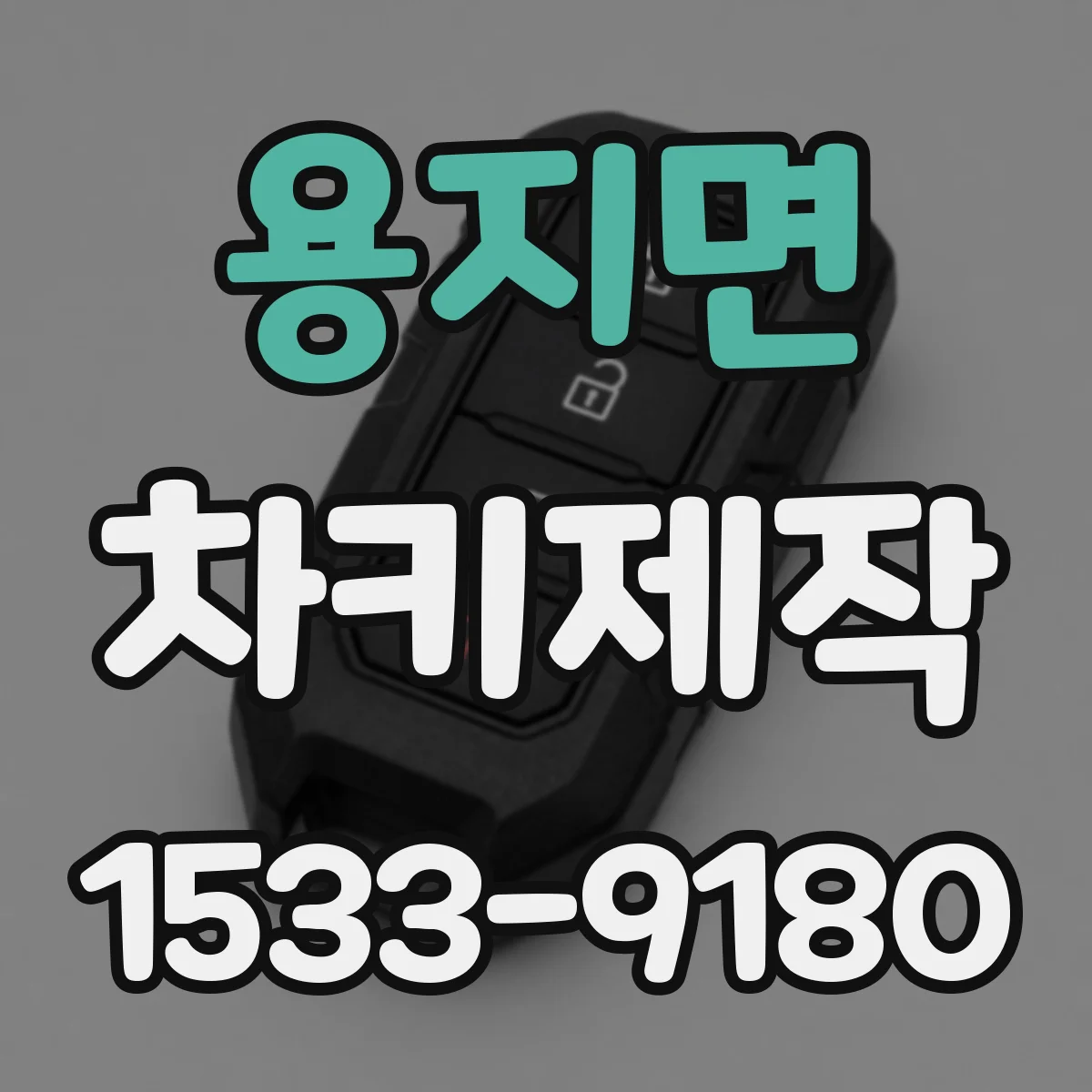 용지면 차키제작