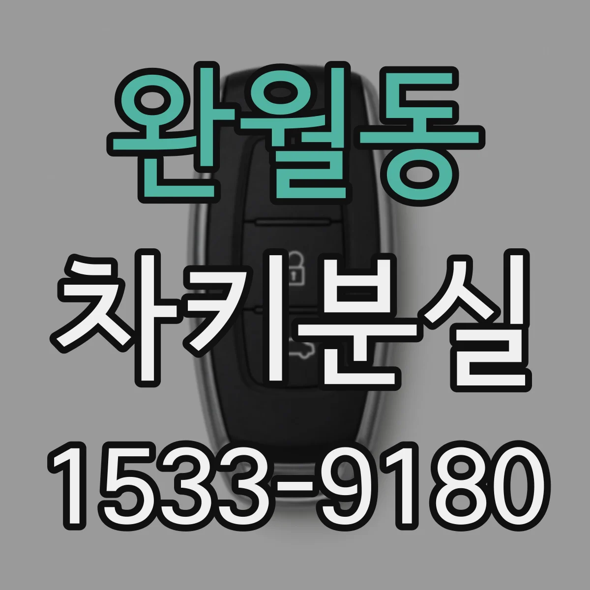 완월동 차키분실