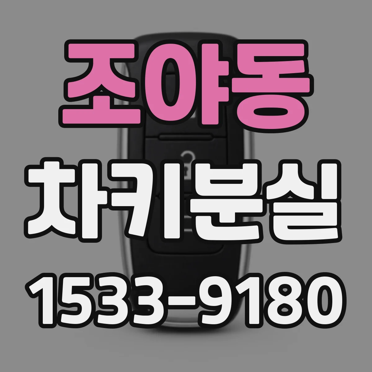 조야동 차키분실