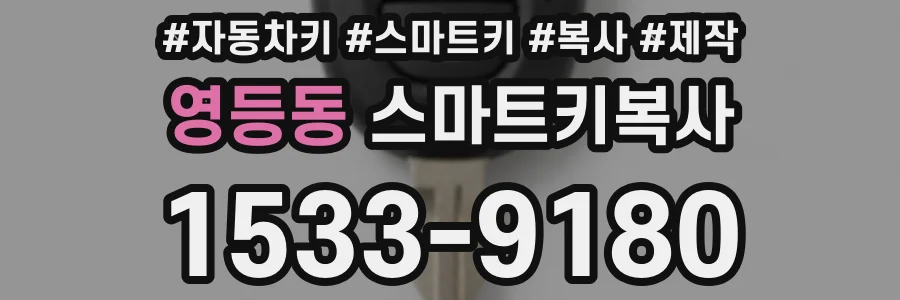 영등동 스마트키복사