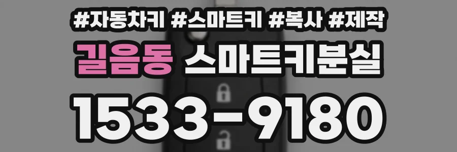 길음동 스마트키분실