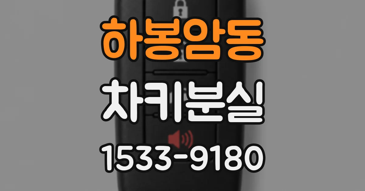 하봉암동 차키분실