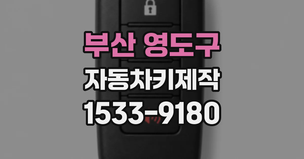 부산 영도구 자동차키제작