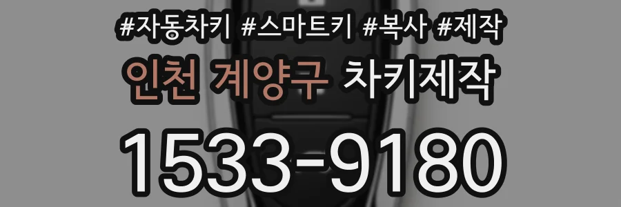 인천 계양구 차키제작