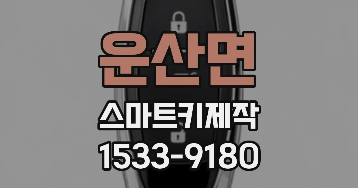 운산면 스마트키제작