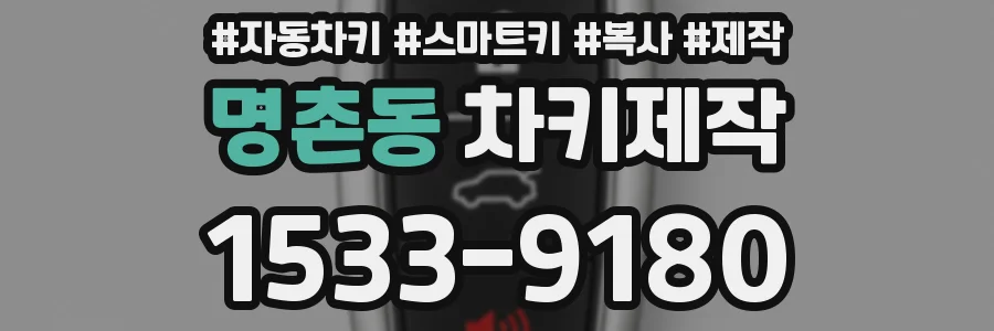 명촌동 차키제작