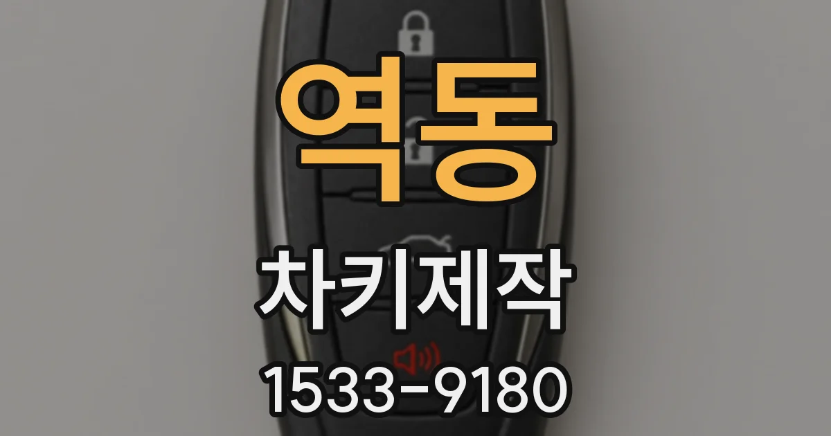 역동 차키제작