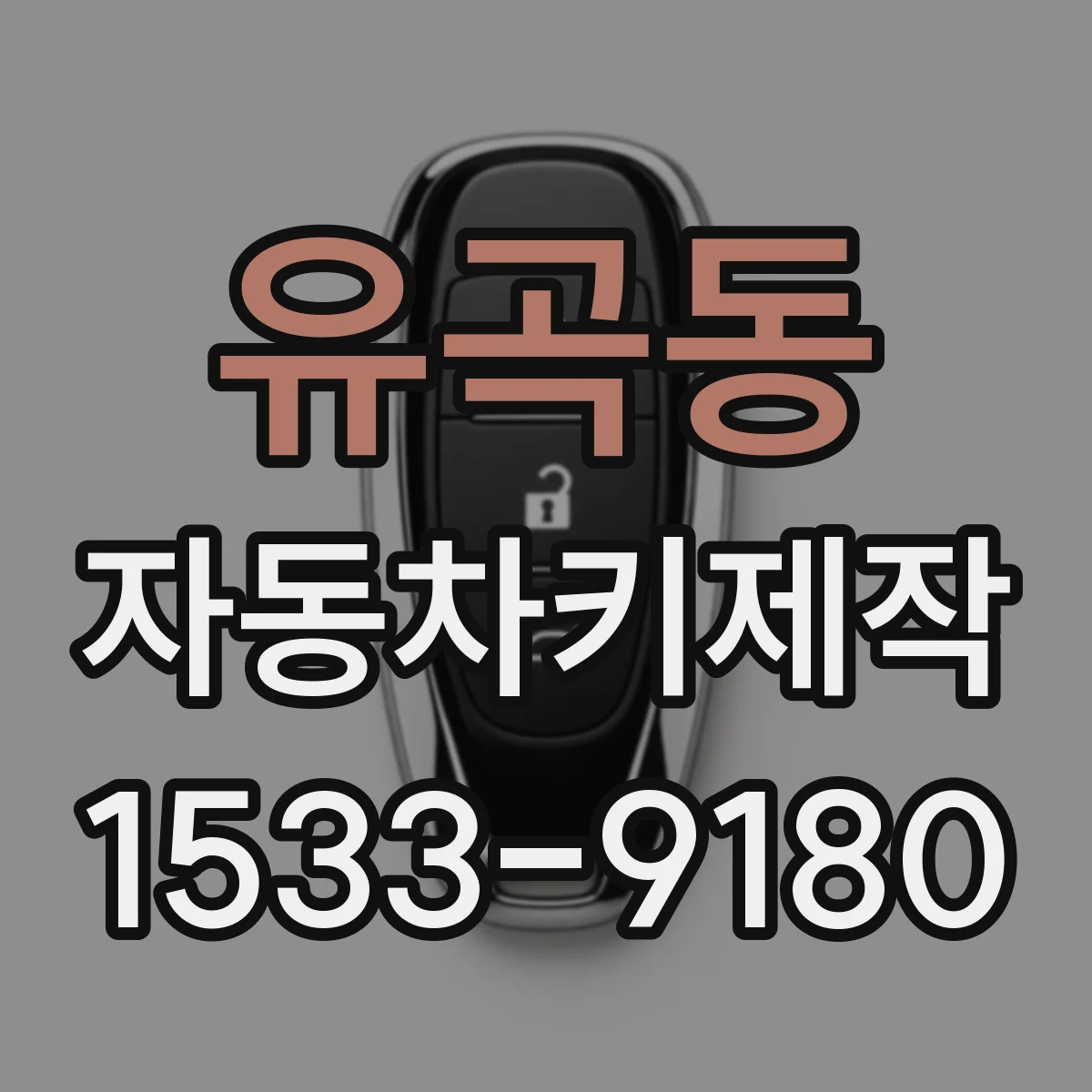 유곡동 자동차키제작