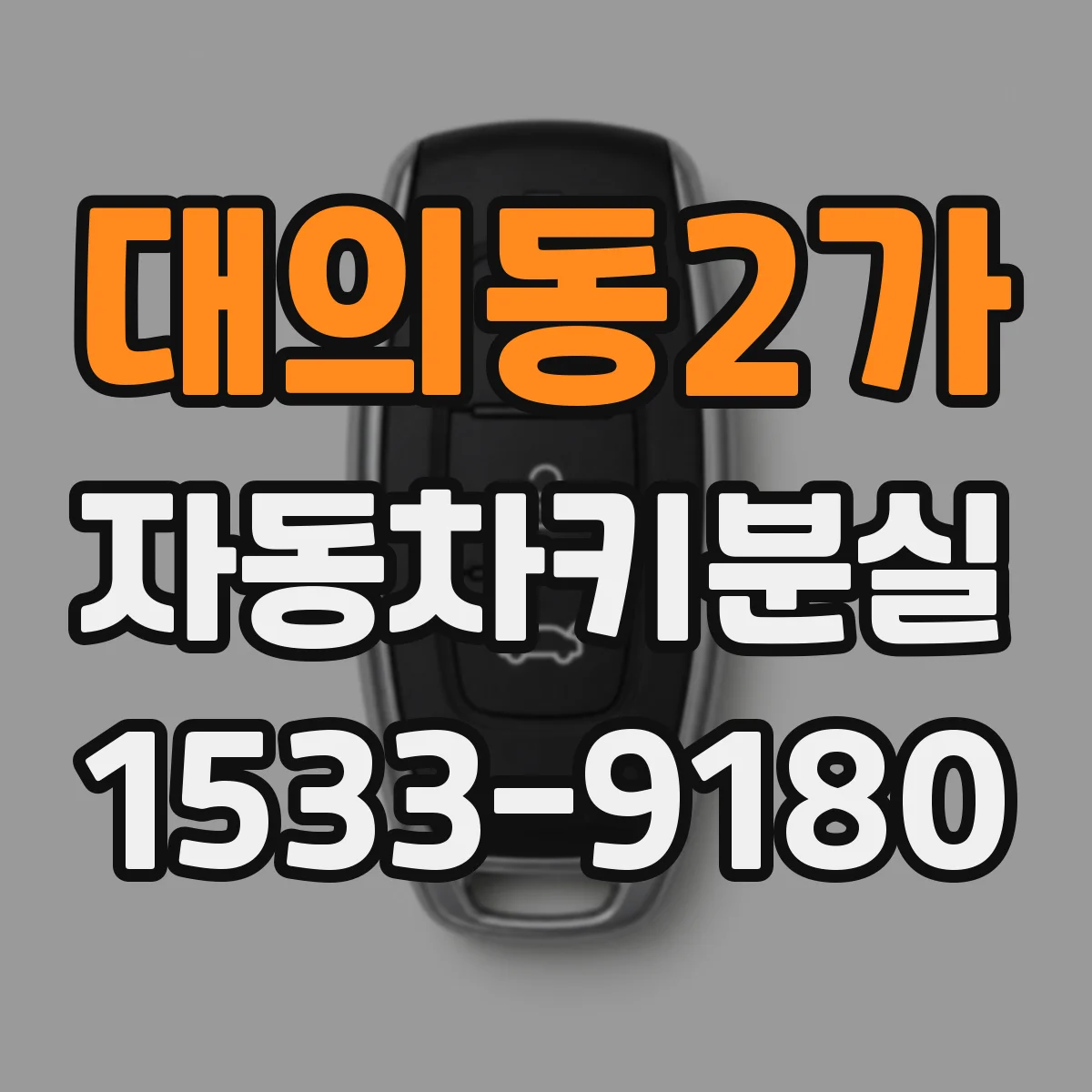 대의동2가 자동차키분실