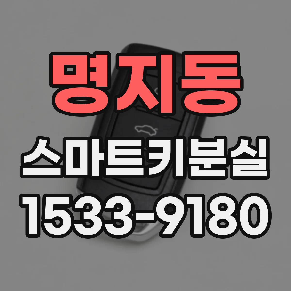 명지동 스마트키분실