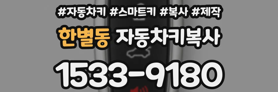 한별동 자동차키복사