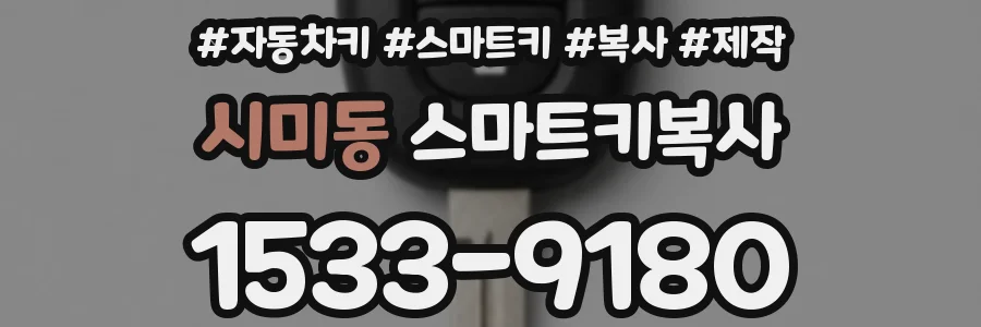 시미동 스마트키복사