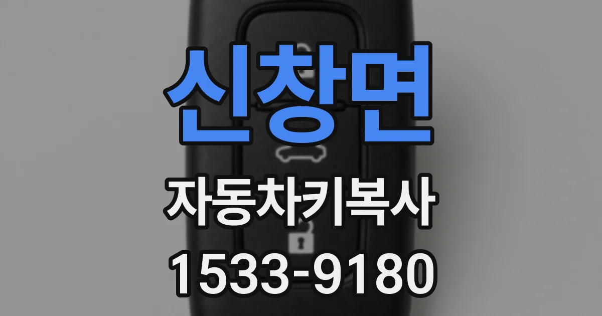 신창면 자동차키복사