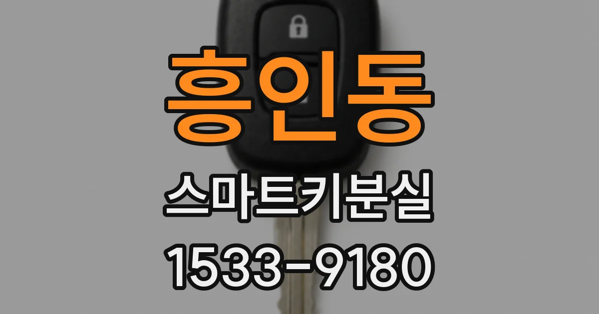 흥인동 스마트키분실