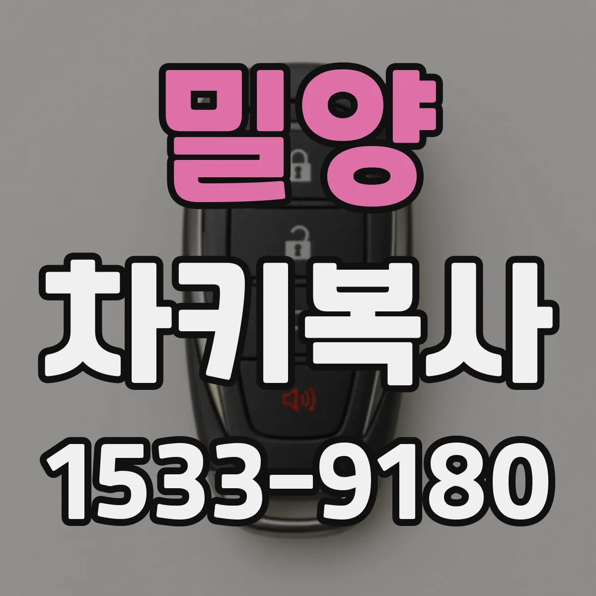 밀양 차키복사 후 시동이 안 걸리면 주행모드·잠금 상태 점검