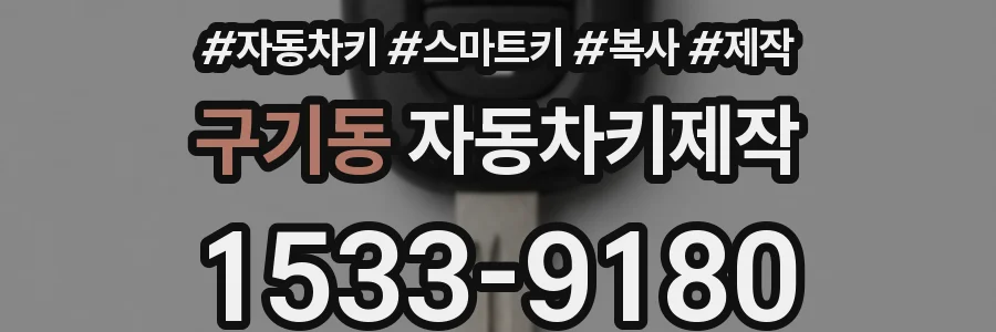 구기동 자동차키제작