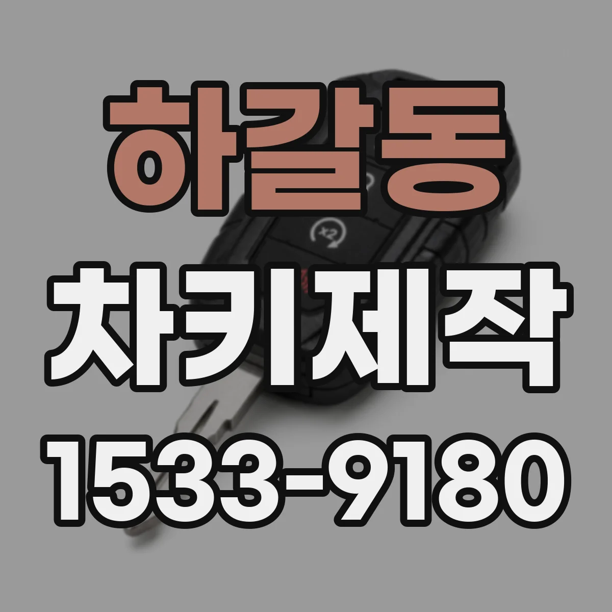하갈동 차키제작