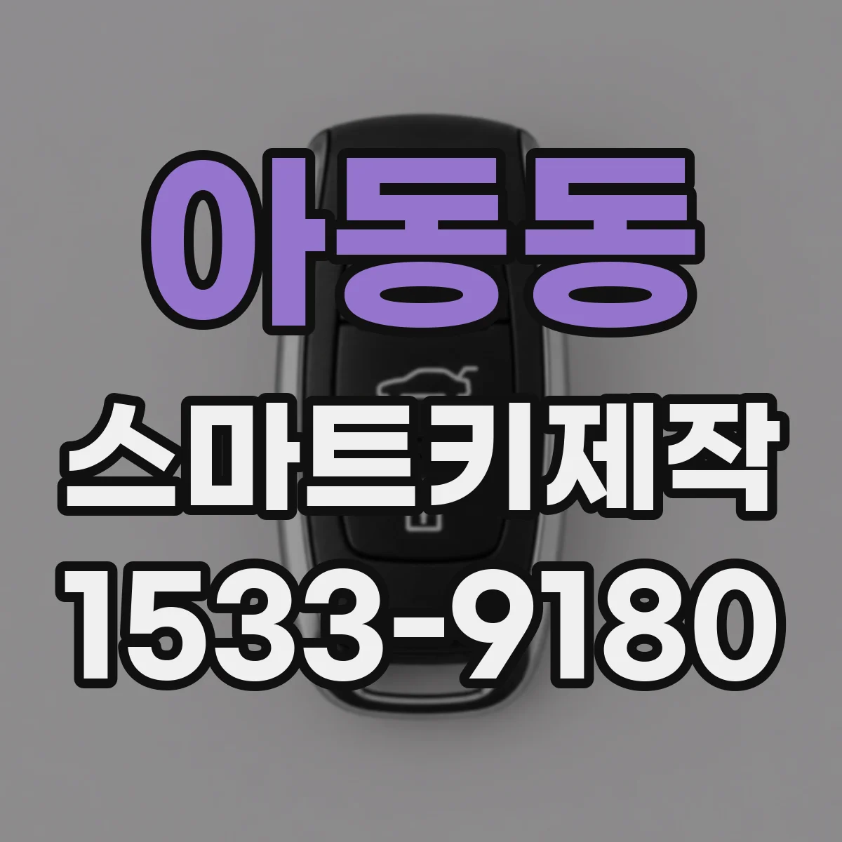 아동동 스마트키제작