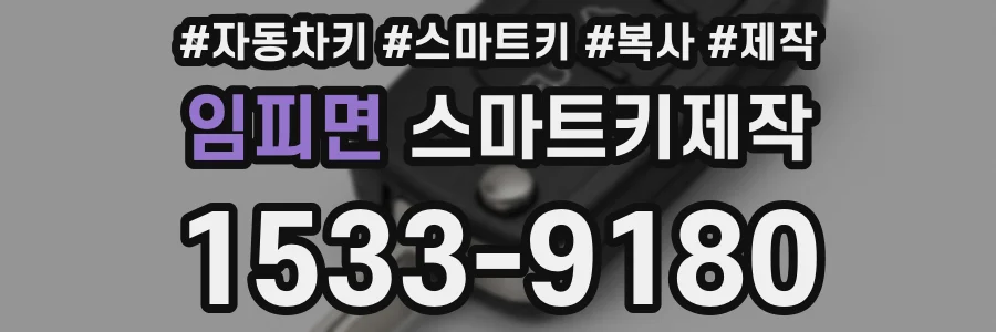 임피면 스마트키제작