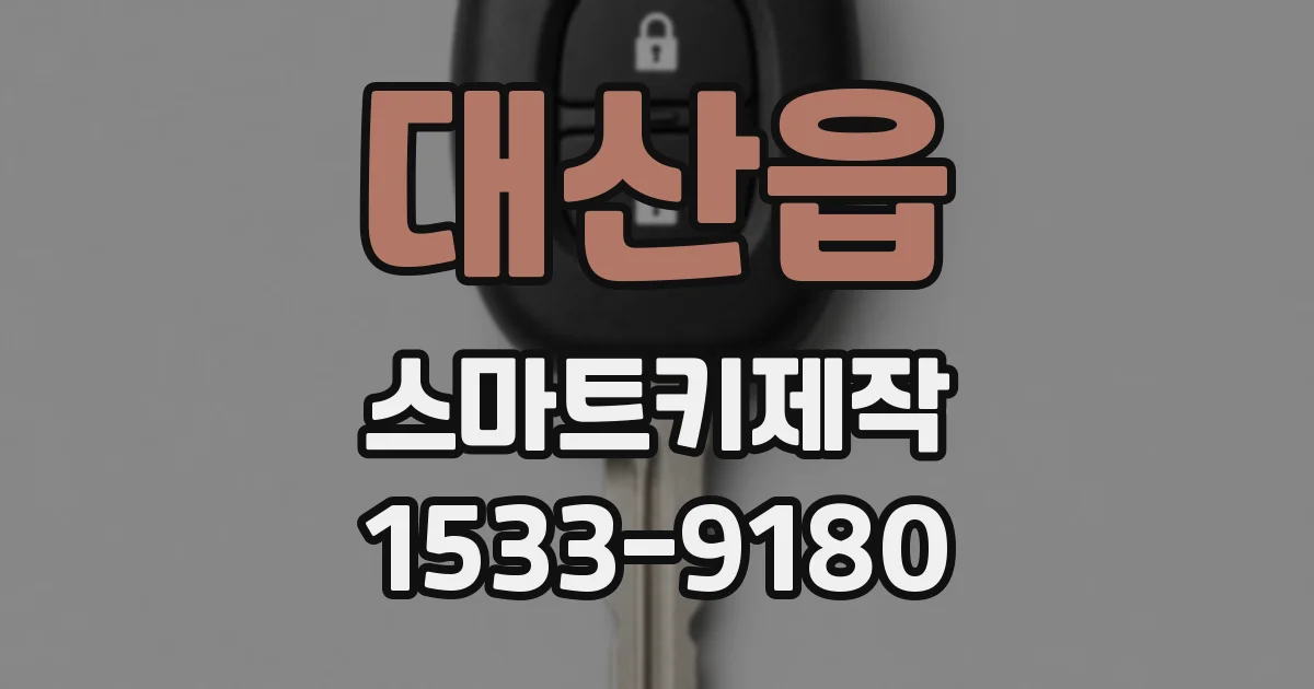 대산읍 스마트키제작
