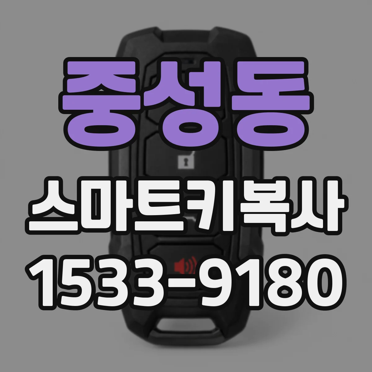 중성동 스마트키복사