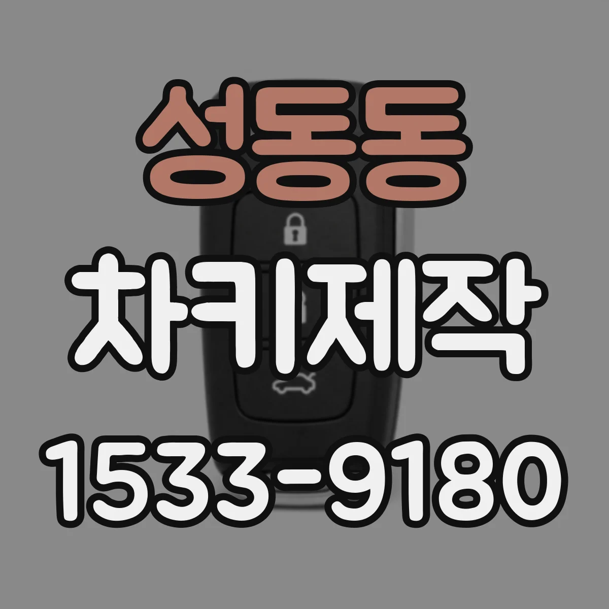 성동동 차키제작