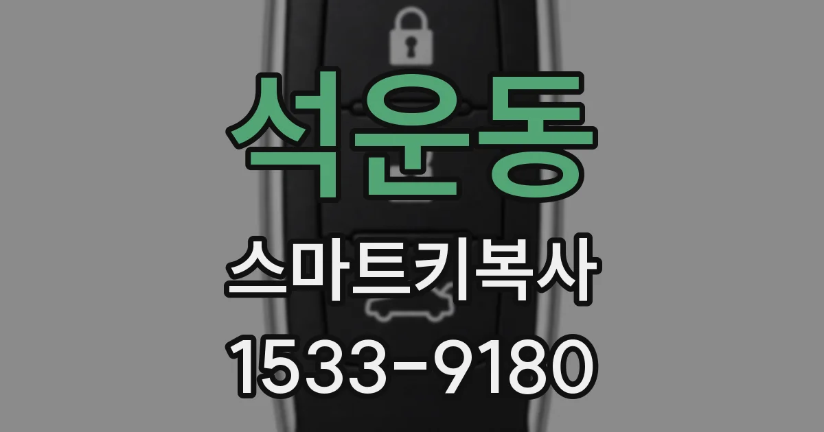 석운동 스마트키복사