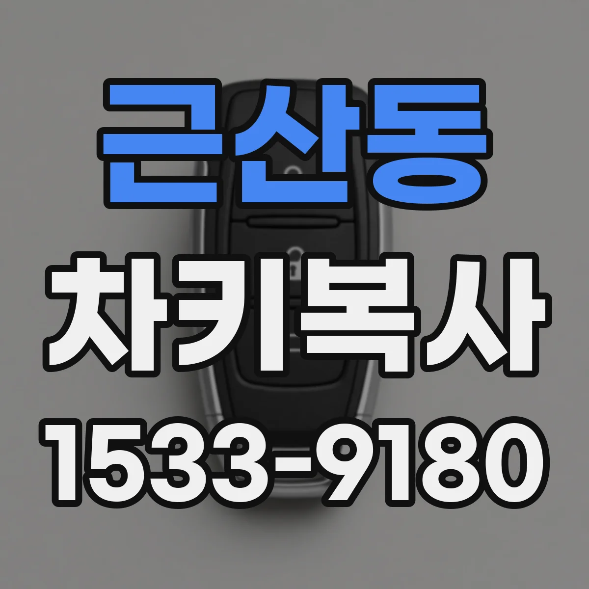 근산동 차키복사