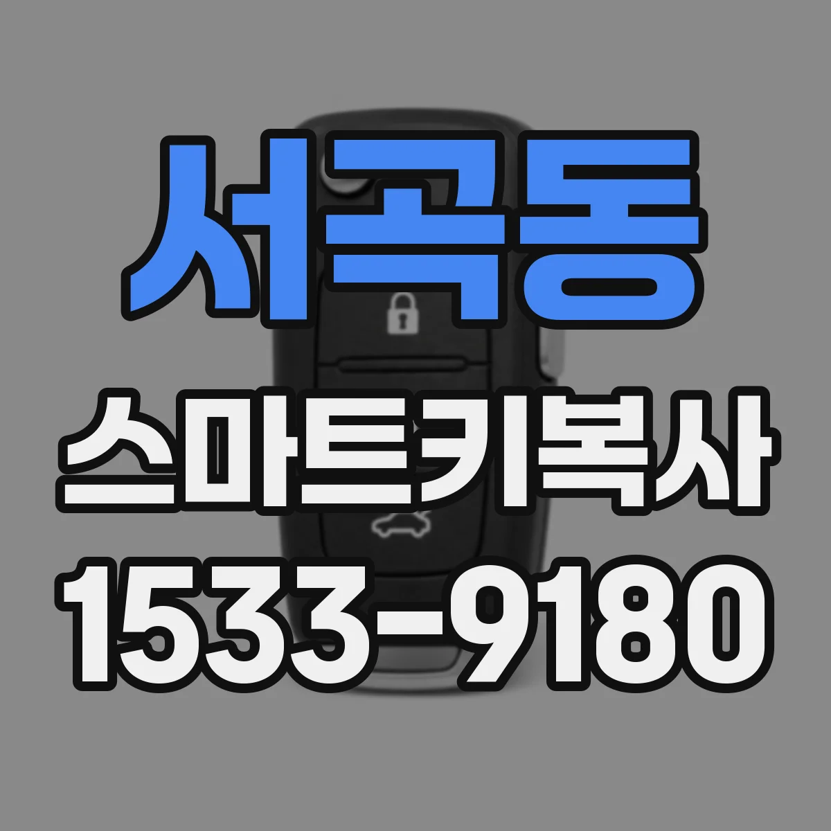 서곡동 스마트키복사