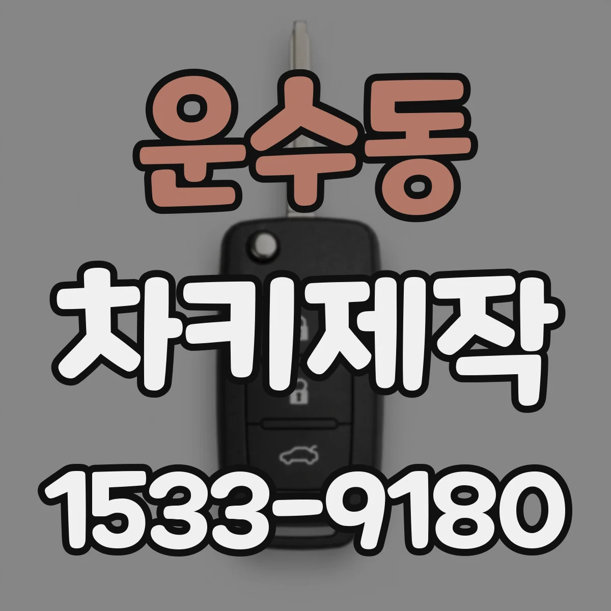 운수동 차키제작