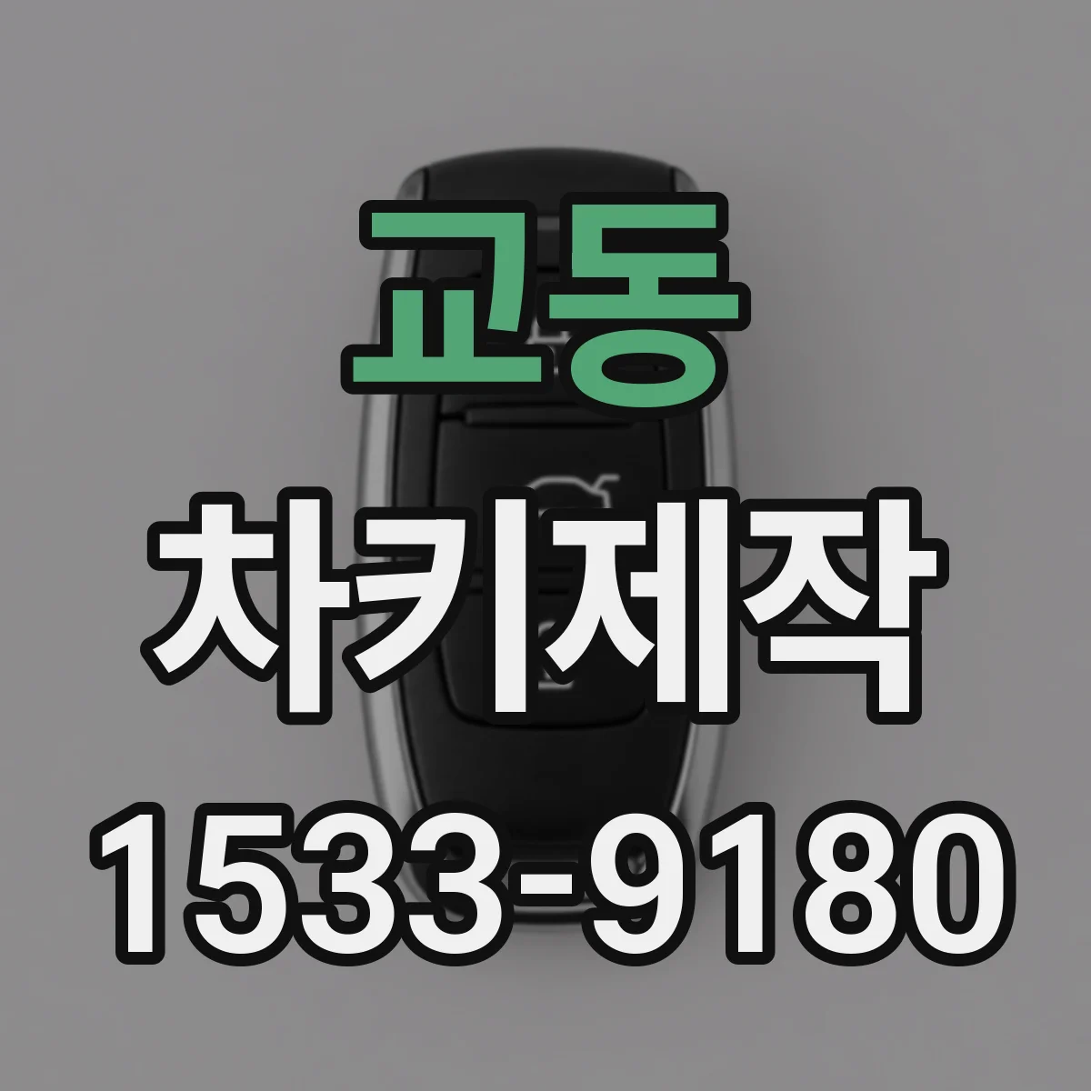 교동 차키제작