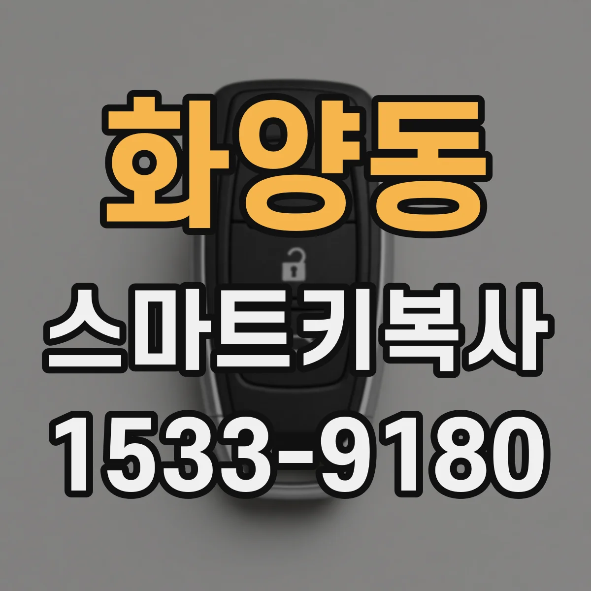 화양동 스마트키복사