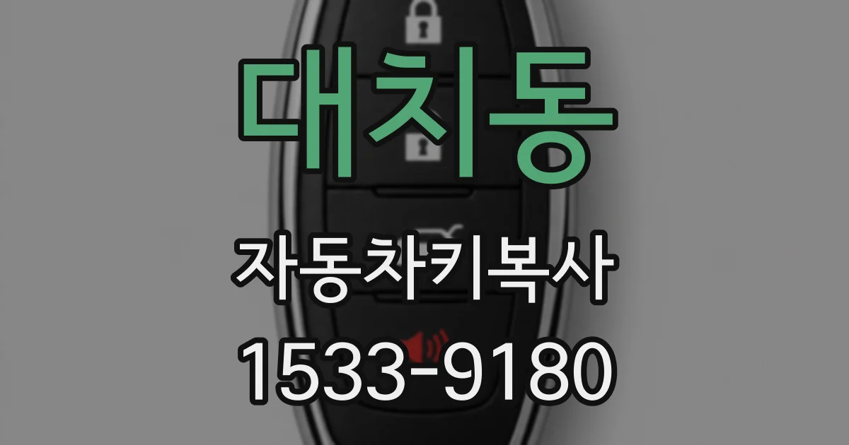 대치동 자동차키복사