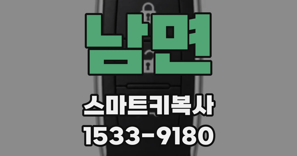 남면 스마트키복사